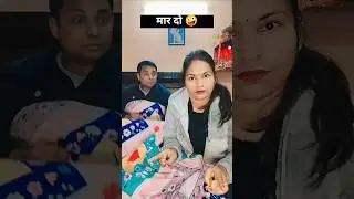 मार दो😆 #viral #funny #shorts