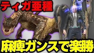 【麻痺ガンスで楽勝】今回もギルオスガンスでほぼ何もさせずティガ亜種を倒せるのでプロが解説【モンハンNow】