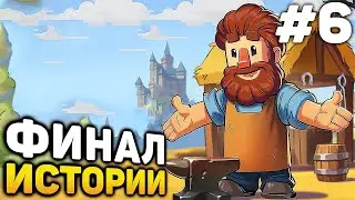 ФИНАЛ ИСТОРИИ - Anvil Saga Прохождение #6 (от 27.12.2023)