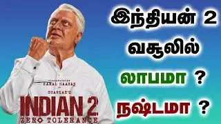 இந்தியன் 2 வசூலில் லாபமா ? நஷ்டமா ?  | Indian 2 |  Kamalhaasan | Shankar | Ulaganayagan |