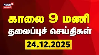 Today Headlines | காலை 9 மணி தலைப்புச் செய்திகள் - 24 December 2025 | BJP Alliance | ADMK | EPS