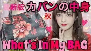 【最新版】♡カバンの中身紹介♡〜What's in my bag〜