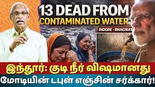 Indore's Poisoned Water Scandal I இந்தூர்: குடி நீர் விதமானது! மோடியின் டபுள் எஞ்சின் சர்க்கார்!