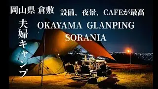 夫婦キャンプ： 岡山県倉敷市/　女子、カップル、グループキャンプにおすすめのキャンプ場　倉敷の街並み・夜景・設備・CAFE併設の最高のキャンプ場/NORTENT　GAME8