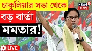 Mamata Banerjee LIVE | Raiganj এর Chakulia য় সভা থেকে বড় বার্তা মমতার! দেখুন | Bangla News