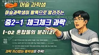 22개정 [중2 체크체크과학] I-01 혼합물의 분리(2)
