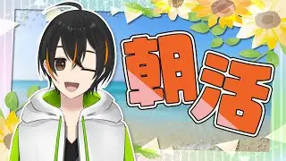 【朝活】8/10 やっぱり起きられなかった【緑川ハヤテ】#雑談 #Vtuber #新人vtuber #ハヤテの時間