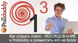 Урок 33-3. Опрос-исследование в Polldaddy. Обзор создания видов опросов: Survey, Poll, Quiz.