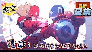 💥完结！《漫威：开局将美队改造为怪人》美队为何要和未来的自己决一死战，Evolto为何在漫威娶妻生子，古一在继承了逢魔之力后是否会再次选择死亡？#漫威 #漫画解说#穿越#有声漫画#爽文
