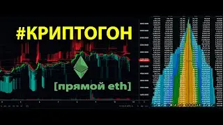 #КРИПТОГОН [прямой eth] - ОБСУЖДАЕМ РЫНКИ 📈 feat. @Indexrate , MS, @tonevays , @GevaFine