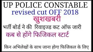 UP POLICE CONSTABLE  REVISED CUT OFF MARKS 2018