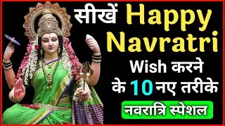 How to wish Happy Navratri | Happy Navratri Wish करने के 10 नए तरीके | Navratri Wishes & Messages