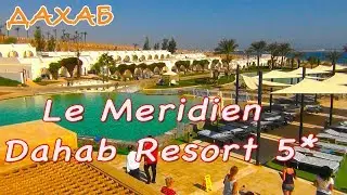 Египет, Дахаб | Отель Le Meridien Dahab Resort 5*