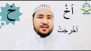 Throat letters غ خ Arabic sound#tajweed with examples