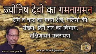 2. ज्योतिष देवो का गमनागमन ।  jyotishdev ka gamnaagaman । @aagamkeparipekshme