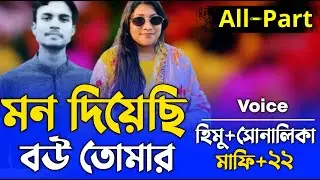 মন দিয়েছি বউ তোমার | All Part | Bangla cute Love story | Nirob Creation