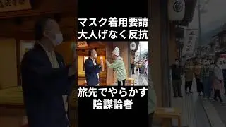 旅先でマスクを拒否する陰謀論者  #sora2 #生成ai #ai #マスク着用 #旅館 #ホテル #カスハラ #カスタマーハラスメント
