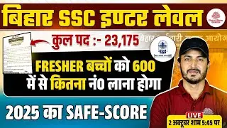 BIHAR SSC INTER LEVEL SAFE SCORE 2025 | SSC INTER LEVEL SAFE SCORE | BSSC INTER LEVEL CUT OFF 2025
