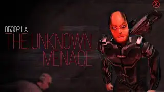 Обзор на The Unknown Menace