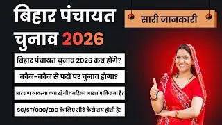 बिहार पंचायत चुनाव 2026  को लेकर ग्रामीण क्षेत्र के नागरिकों के बीच काफी उत्सुकता है।