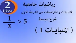 المتباينات و المتراجحات من الدرجة الاولى رياضيات جامعية محاضرة 2  First  order Inequalities