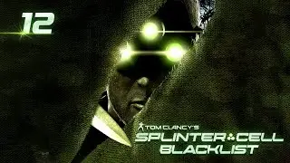 Tom Clancy's Splinter Cell: Blacklist (2013)➤глава 12(Алмазная шахта)