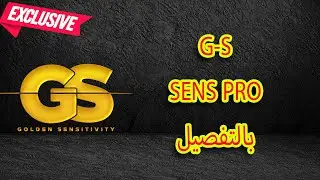 GS sens pro بالتفصيل