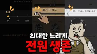 마우스 감도를 최대한 낮추고 60초를 한다면?ㅣ60seconds