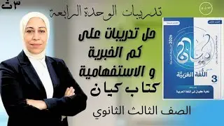 حل تدريبات النحو من كتاب كيان 2026 الوحدة الرابعة | على كم الخبرية و الاستفهامية | ٣ث #ثانوية_عامة 