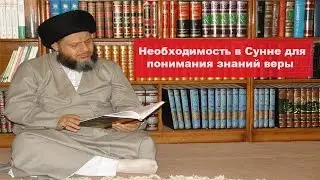 Справедливость сахабов (5). Необходимость в Сунне для понимания знаний веры