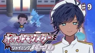 【ポケットモンスター シャイニングパール】海の町探索！【海水ト流／#個人勢VTuber】