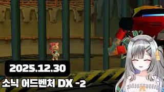 [2025.12.30] 소닉 어드벤처 DX -2