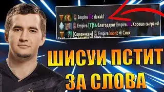 ШИСУИ ПИШЕТ ВОПРОСИКИ В ЧАТ ДАХАКУ / WINSTRIKE vs TEAM EMPIRE DOTA 2 D2CL SEASON 5 / CREATOR