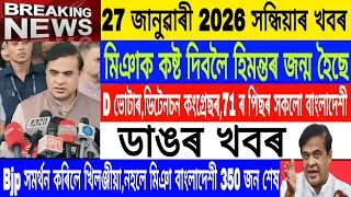 Assamese News Today|| 27 January| 1971 Is citizenship Year/Himanta Vs Akhil/Breaking News/MHLive