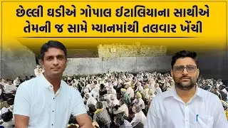 Visavadar માં Gopal Italia માટે વધુ એક પડકાર , તેમના જ સાથીએ અંતિમ ઘડીએ મ્યાનમાંથી ખેંચી તલવાર
