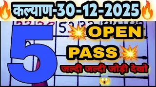 🔥Kalyan 30-12-2025 !! Kalyan matka !! Kalyan Total & Table Trick !! Kalyan Today Line trick
