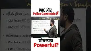 PAC और Police Constable में कौन ज्यादा Powerful?