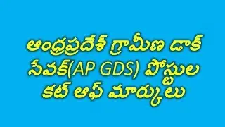 ap gds results  cutoff areawise