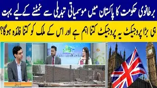 British Government Big Project for Pakistan to fight against climate change | ABN News