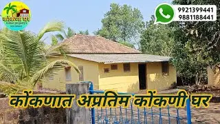 कोंकणात सर्व कोंकणी फळझाडांनी नटलेली अप्रतिम कोंकणी वाडी/ कोंकणी घर विकणे आहे! रत्नागिरी जिल्हा!