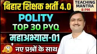 Bihar Shikshak Bharti 4.0 | POLITY Top 30 PYQ | Maha Abhyas-01 | BPSC TRE 4.0 Classes