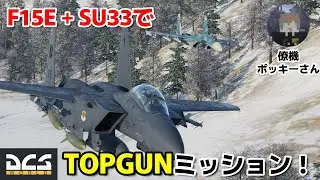 【F15E + SU33】山岳地帯を低空で飛び回れ！まさかの組み合わせでTOPGUN風ミッション  #戦闘機 #dcsworld