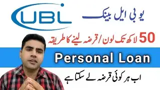 How to Apply UBL Bank Personal Loan | United Bank Limited |
