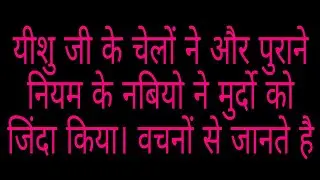 Yeashu G ke Disciples ( चेले ) ne Murdo ko zinda kiya. aur (OT) Nabiyo ne bhi. Vachno se jantey hai