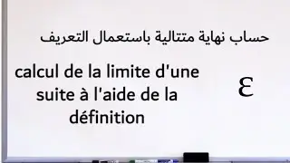 حساب نهاية باستعمال التعريف - calcul de la limite à l'aide de la  définition (epsilon)