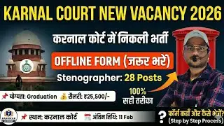 Karnal Court Recruitment 2026 | Salary ₹25,500 | Graduation Pass Vacancy | Offline Form Kaise Bheje