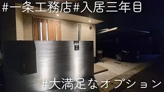 #一条工務店#入居3年目#大満足なオプション