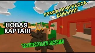 ТАНКОВЫЕ ЕЖИ В UNTURNED!!![UNTURNED UPDATE NEWS]