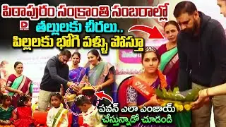 పిల్లలకు భోగి పళ్ళు పోస్తూ ఎంజాయ్ చేస్తున్న పవన్| Pawan Kalyan at Pithapuram Sankranthi Celebrations
