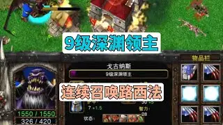 9级深渊领主，连续召唤路西法，112攻嗜血分裂斩砍愣对手！魔兽争霸3